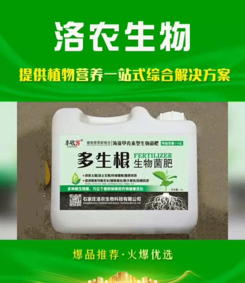 多生根液体生物菌肥改良土壤，活土生根，叶绿增厚促进根系长