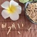 白茅根今年新货新鲜白茅根泡茶药用草药茅根