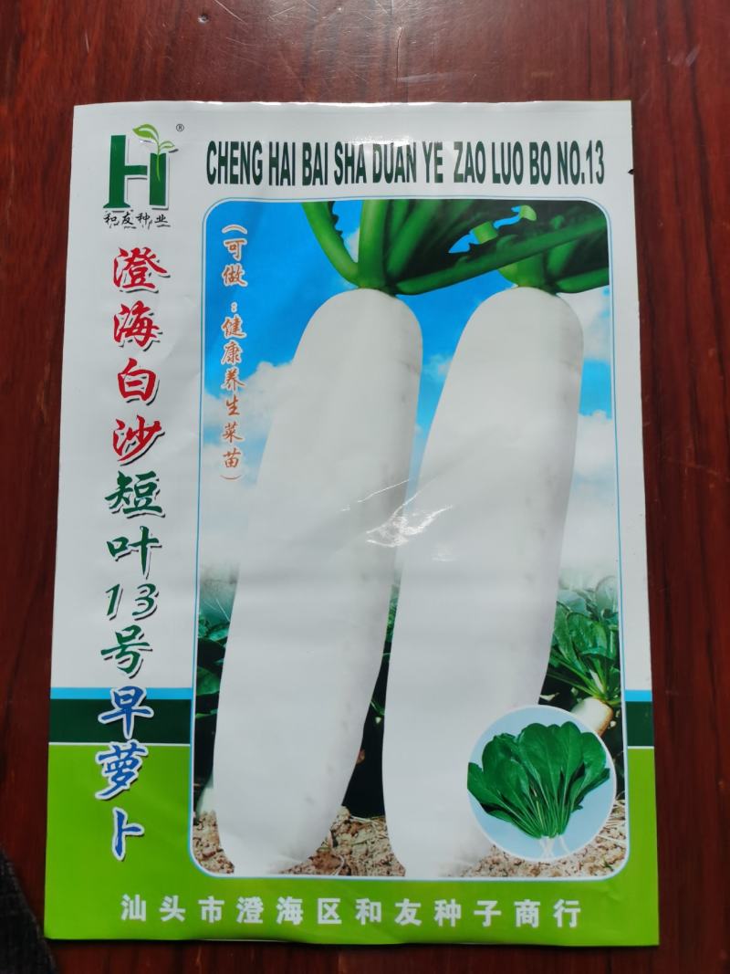 澄海白沙短叶13号早萝卜，抗热，大田用种，400克装