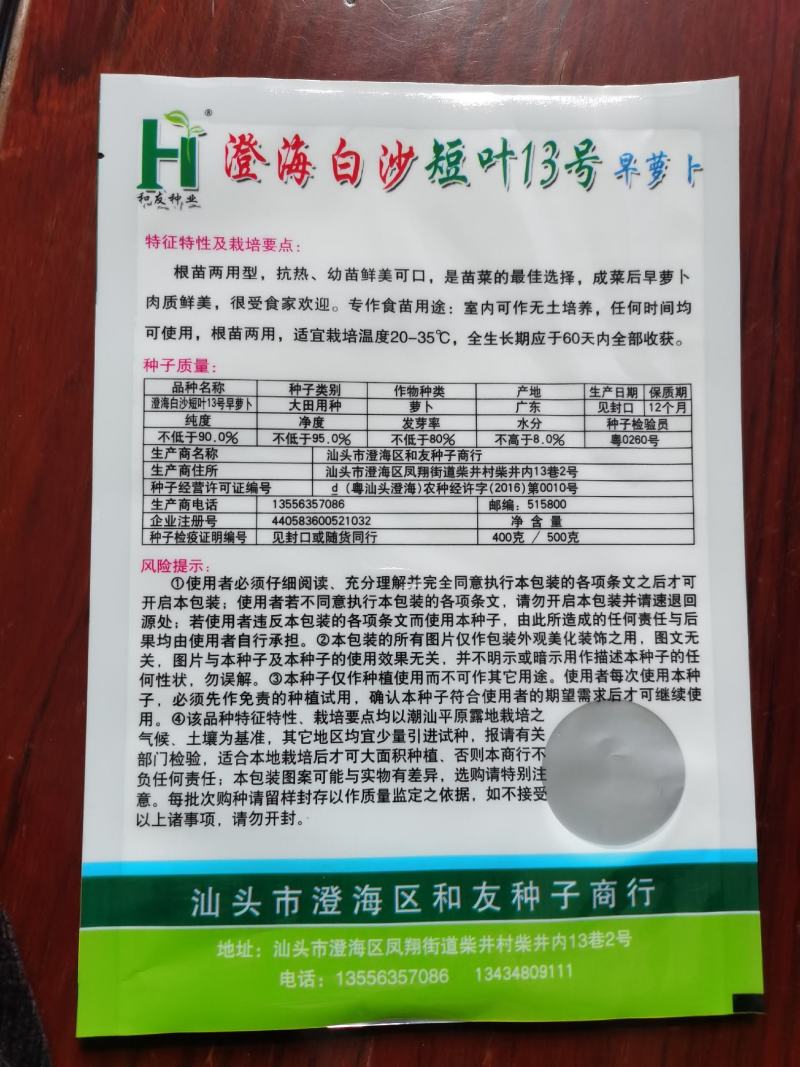 澄海白沙短叶13号早萝卜，抗热，大田用种，400克装