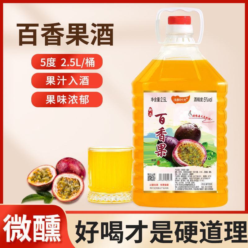 【5度百香果酒】2.5升水果酒低度女士酒红酒网红酒大桶厂