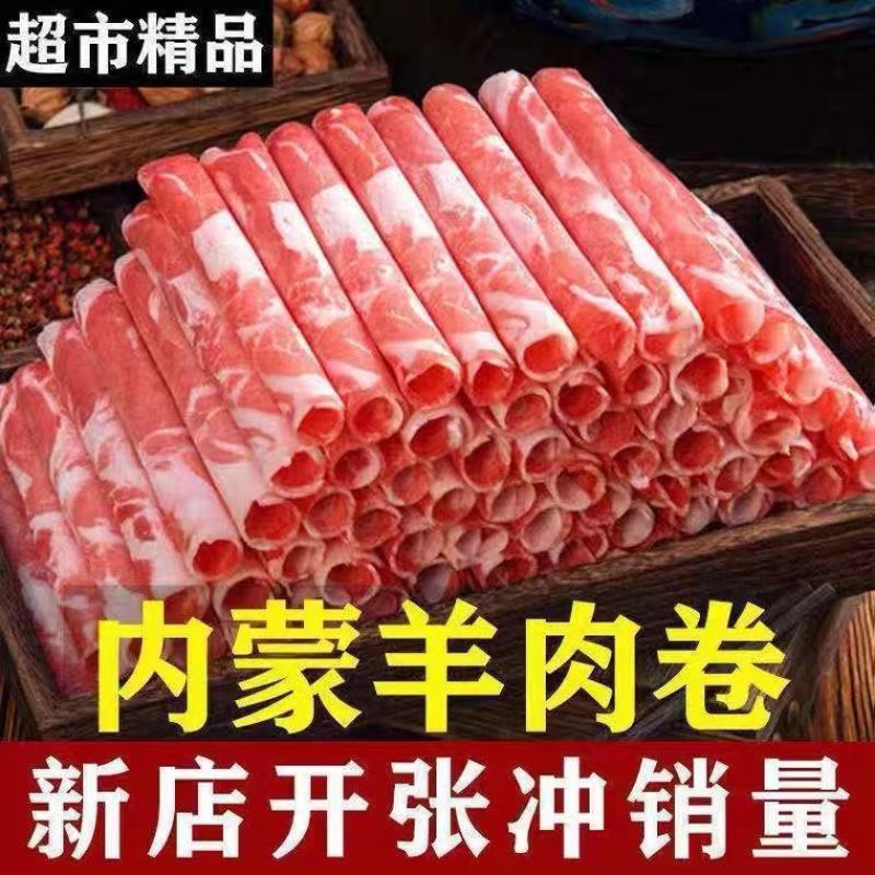 新鲜现切调理羊肉卷羔羊卷肥羊卷羊肉卷羊肉片冷冻火锅食材