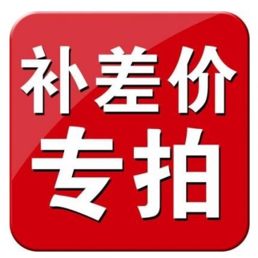 补差价邮费专拍