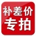 补差价邮费专拍