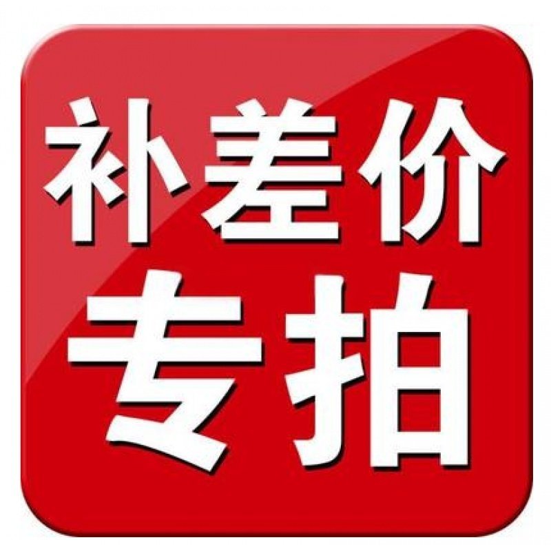 补差价邮费专拍