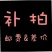 补差价邮费专拍