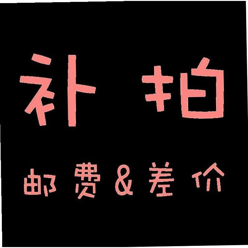 补差价邮费专拍