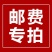 补差价邮费专拍