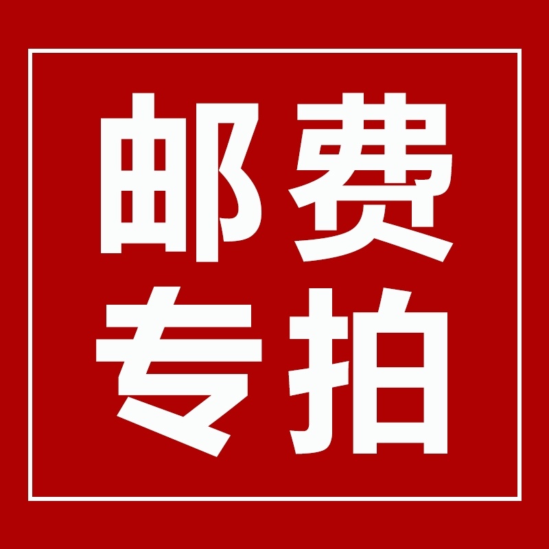 补差价邮费专拍