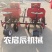 双陇四行土豆播植机·多功能