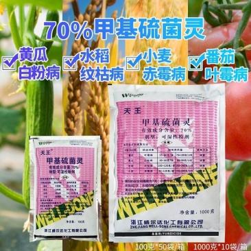 （威尔达天王）70%甲基硫菌灵白粉病纹枯赤霉黑斑病杀菌剂