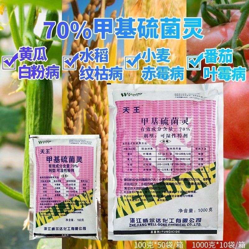 （威尔达天王）70%甲基硫菌灵白粉病纹枯赤霉黑斑病杀菌剂