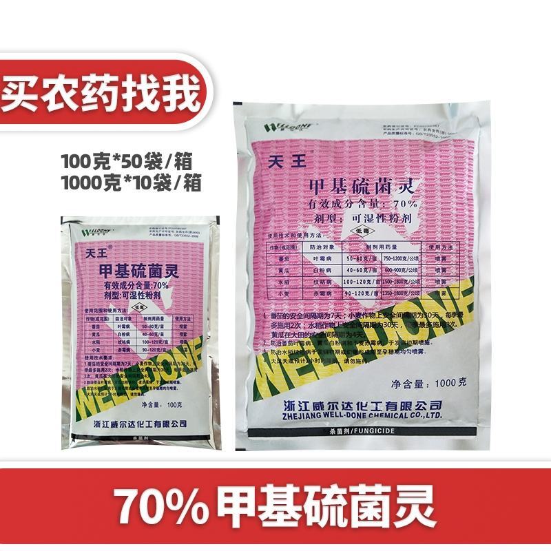（威尔达天王）70%甲基硫菌灵白粉病纹枯赤霉黑斑病杀菌剂