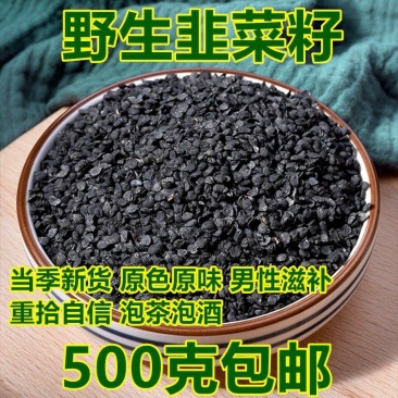 中药材精选韭菜籽天然无硫韭菜籽男性滋补泡茶韭菜籽500克