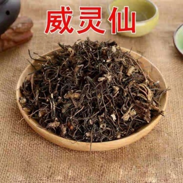 威灵仙中药材正品优质包邮野生新鲜干货散装铁扫老虎