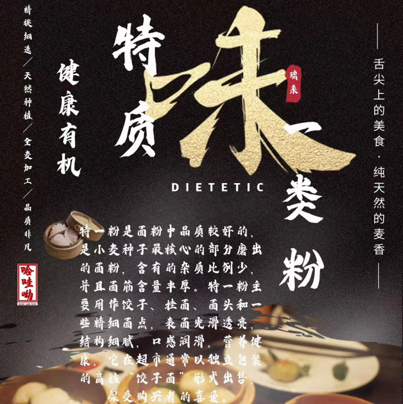 特制一等粉有机高品质，馒头，包子，饺子必备