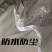 帆布披布帆布披风雨披防尘盖布睡垫野餐垫布户外防水布老货帆