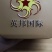 大葱种子英邦五洲硬杆冬青，株高170-180厘米，