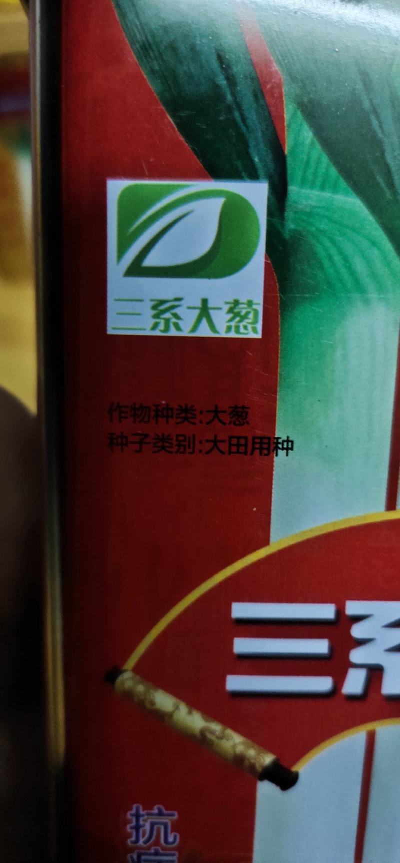 大葱种子三系2号抗霜冻，抗病能力强，不易折叶.