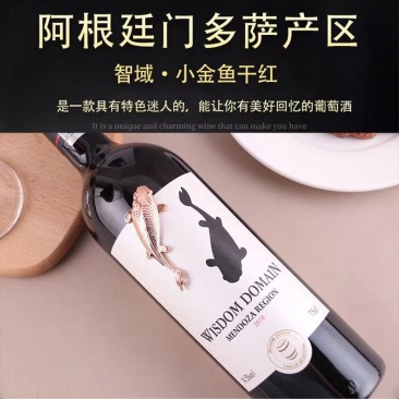 阿根廷门多萨产区，智域小金鱼干红葡萄酒，原瓶进口。