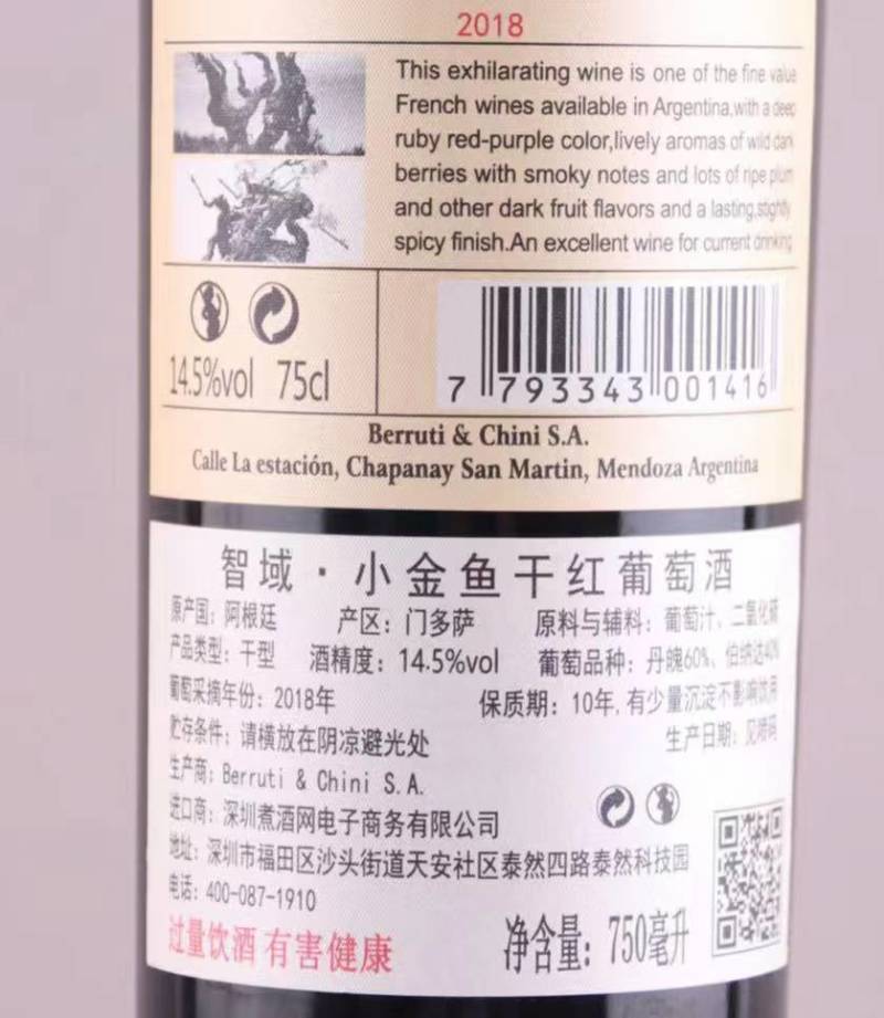 阿根廷门多萨产区，智域小金鱼干红葡萄酒，原瓶进口。