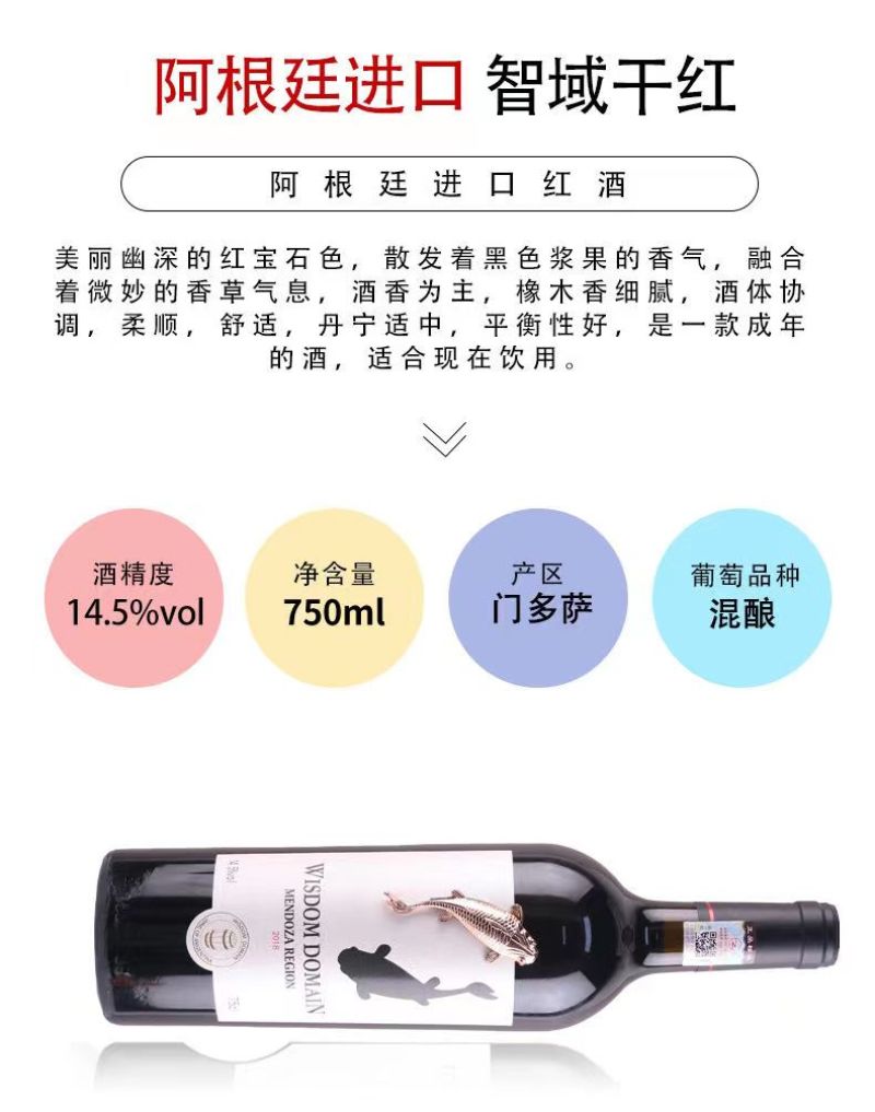 阿根廷门多萨产区，智域小金鱼干红葡萄酒，原瓶进口。