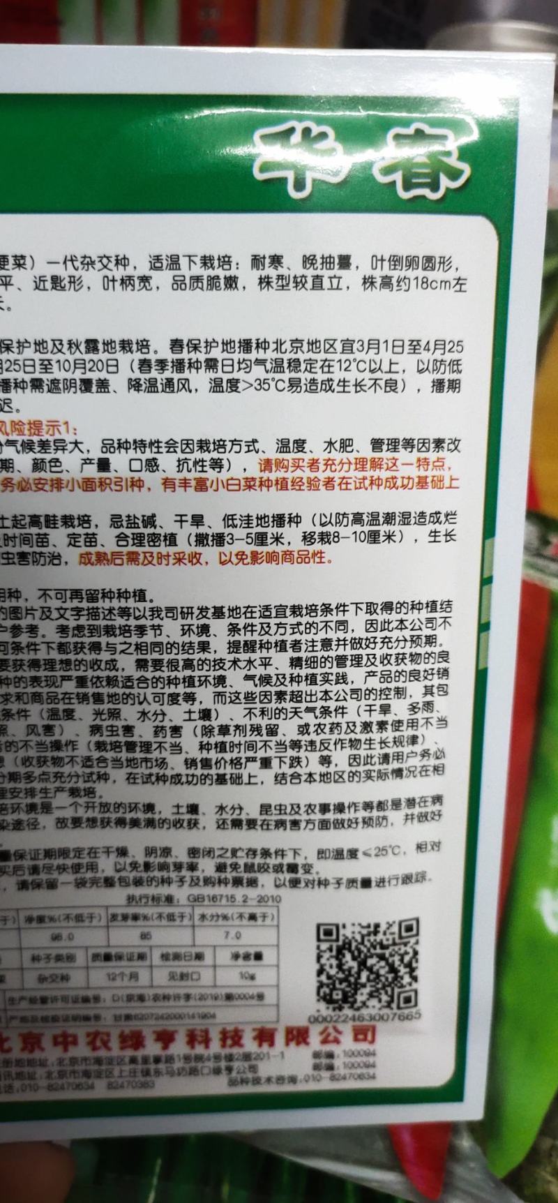 上海青华春青梗菜种子耐寒、晚抽薹，叶倒卵圆形，