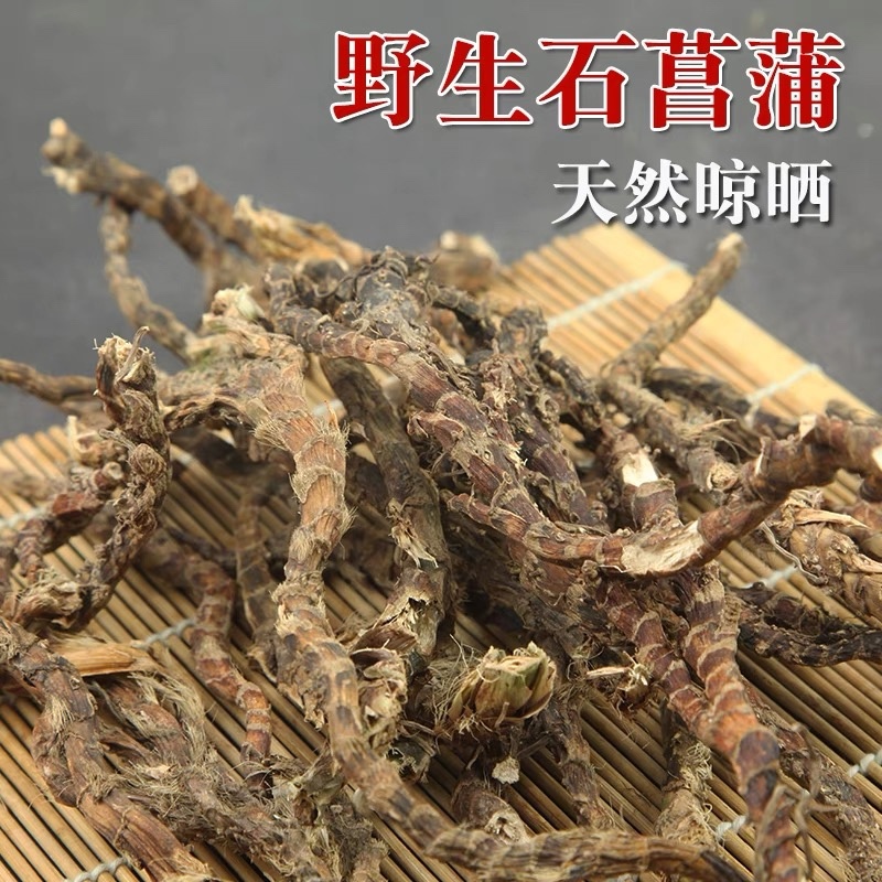 石菖蒲干货野生石菖蒲干货统条药材中药材无硫磺