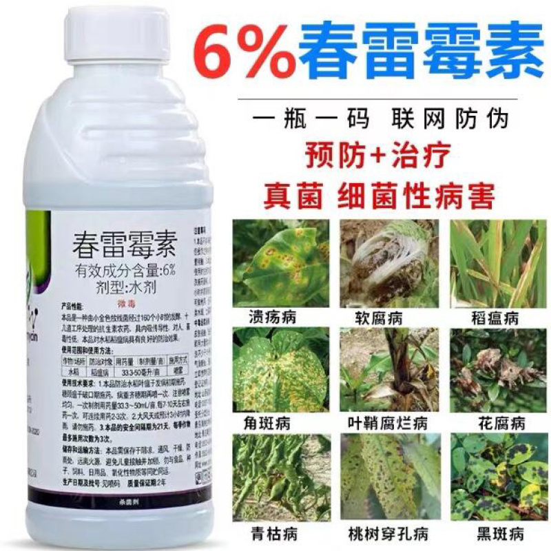 6%春雷霉素果树蔬菜叶斑病角斑病稻瘟病流胶细菌病害