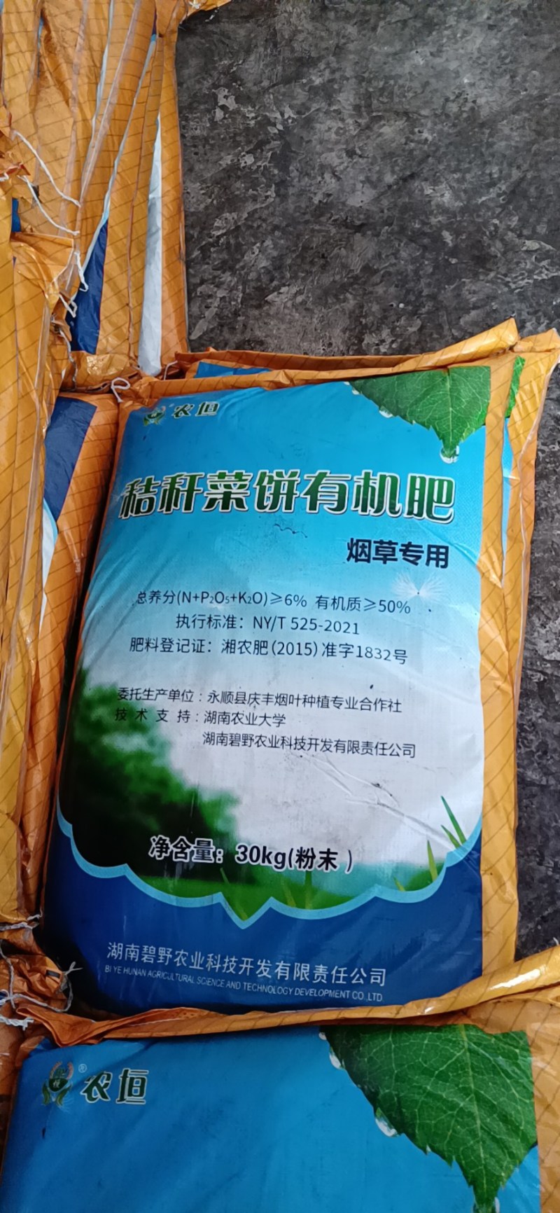 湘西烟草专用有机肥，现货9吨。量大价格可谈