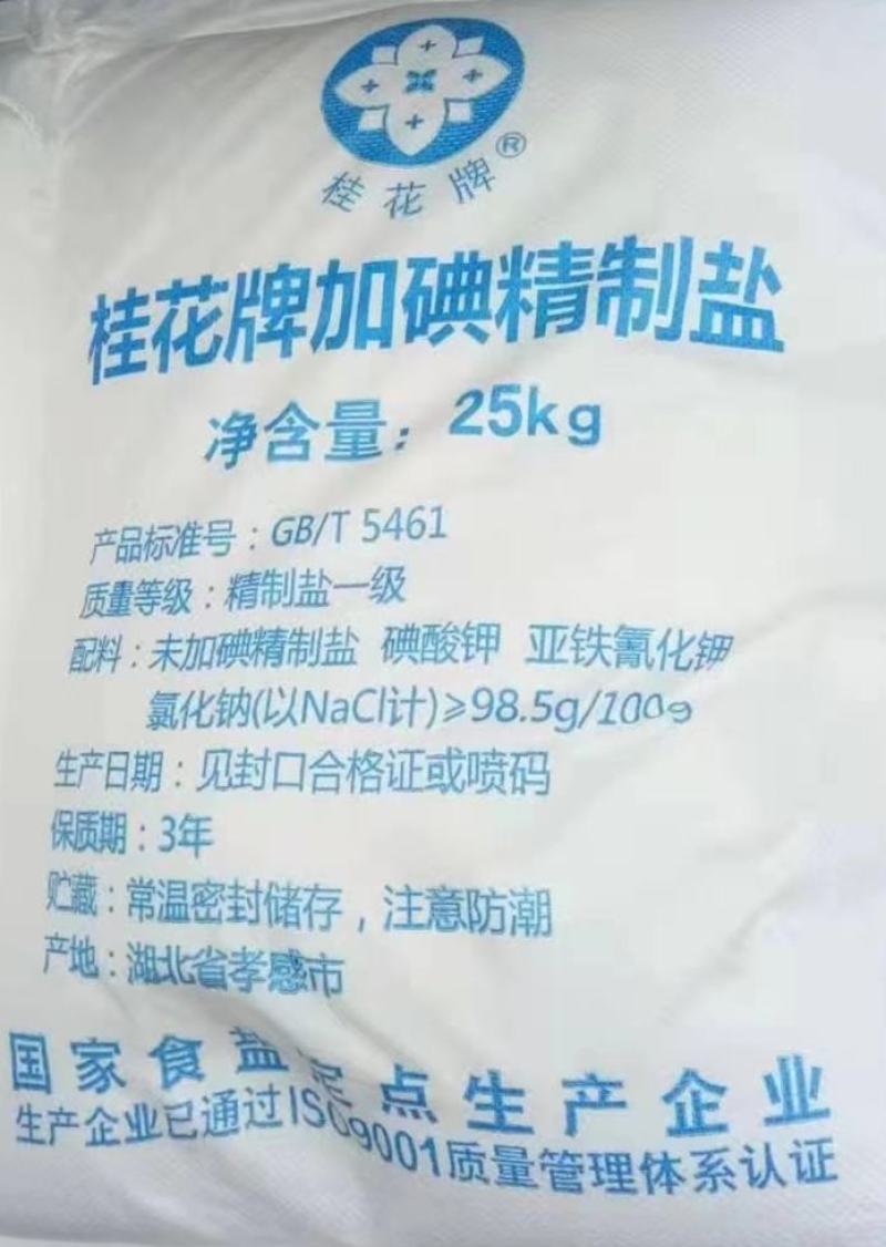 50公斤加碘食用盐，一手货源，国企企业，质量有保障
