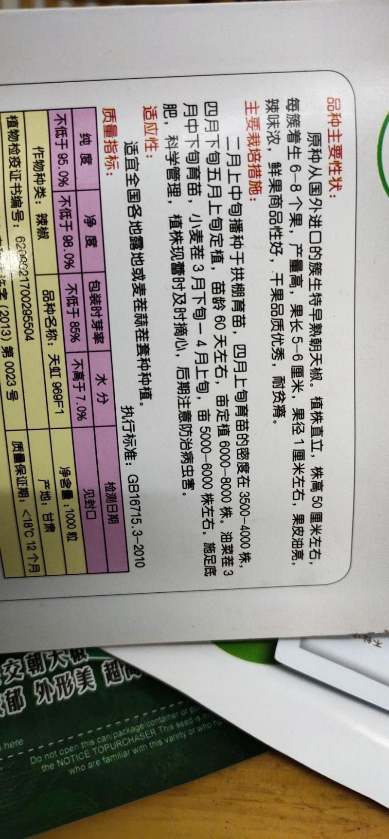 辣椒种子天虹969朝天椒早熟，详细介绍请看包装说明谢