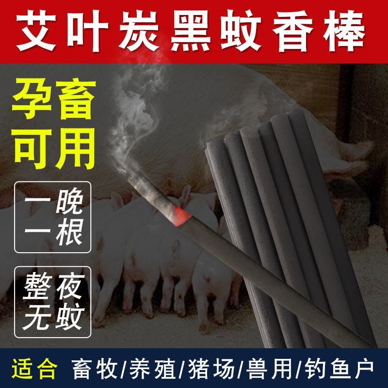 【一根灭多害】蚊蝇通杀养殖场专用猪场蚊香灭蚊棒艾草灭苍蝇