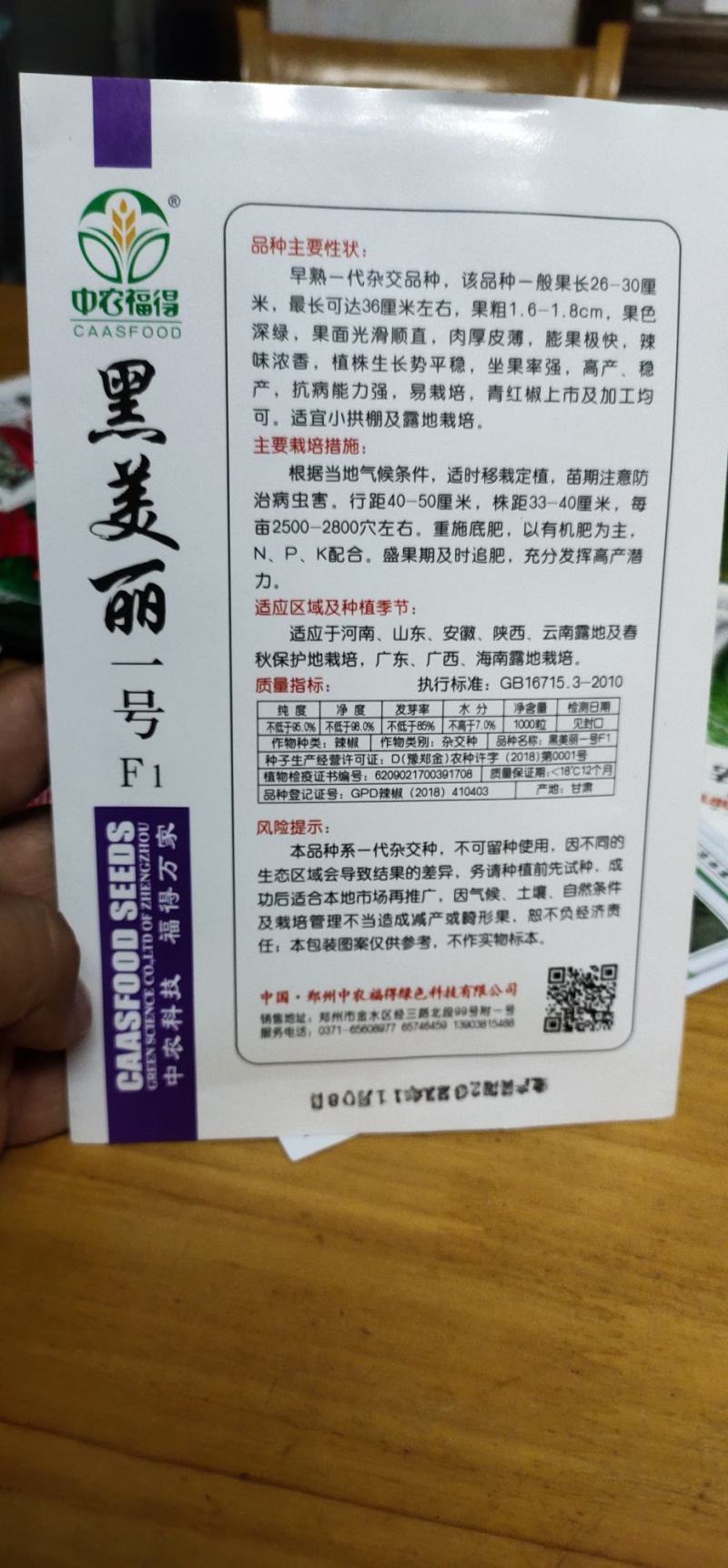 辣椒种子黑美丽一号线椒种子果面光滑顺直，肉厚皮薄