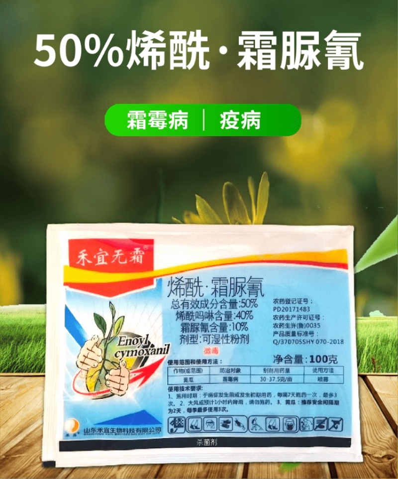 50%烯酰霜脲氰霜霉病早疫病晚疫病绵疫病果树蔬菜杀菌剂