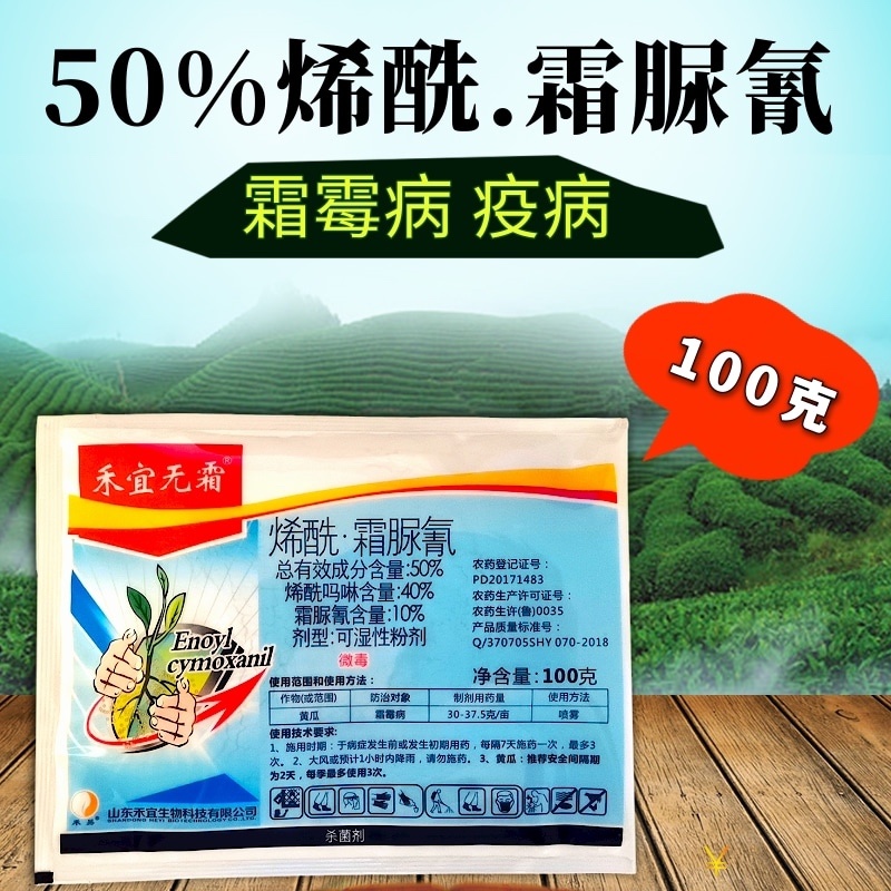 50%烯酰霜脲氰霜霉病早疫病晚疫病绵疫病果树蔬菜杀菌剂