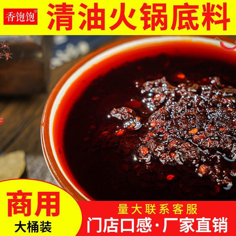 重庆清油底料商用四川麻辣烫串串冒菜调料红汤老火锅调味包邮