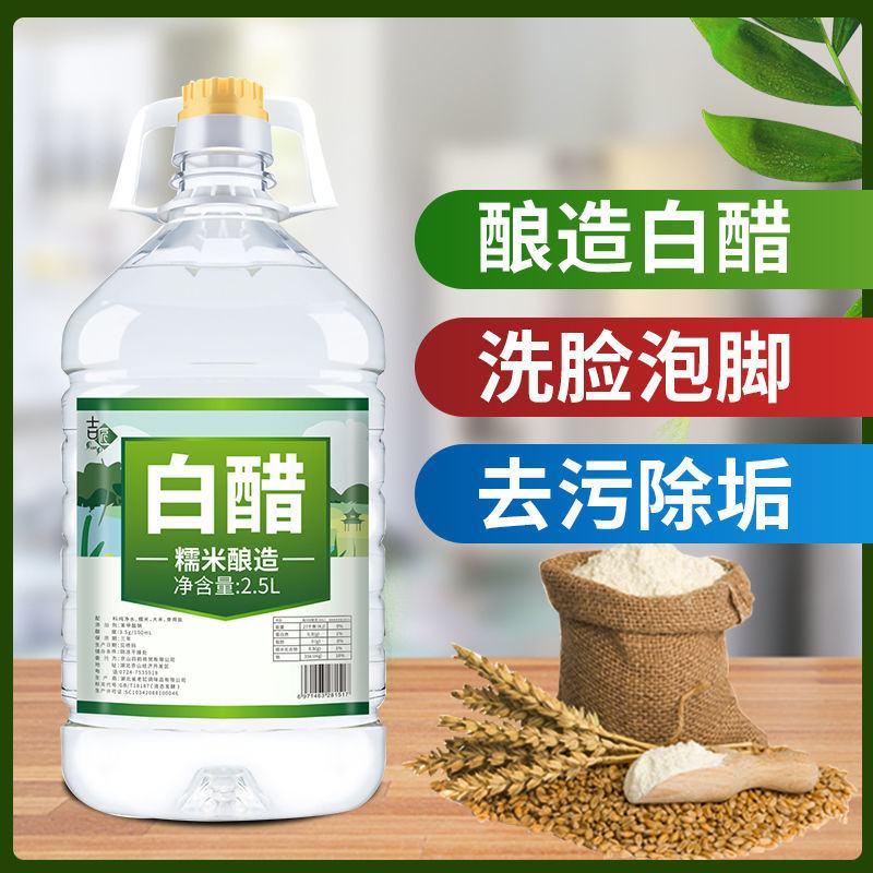 【5斤】特价酿造白醋食用醋洗脸泡脚批发除垢家用凉拌醋洗菜