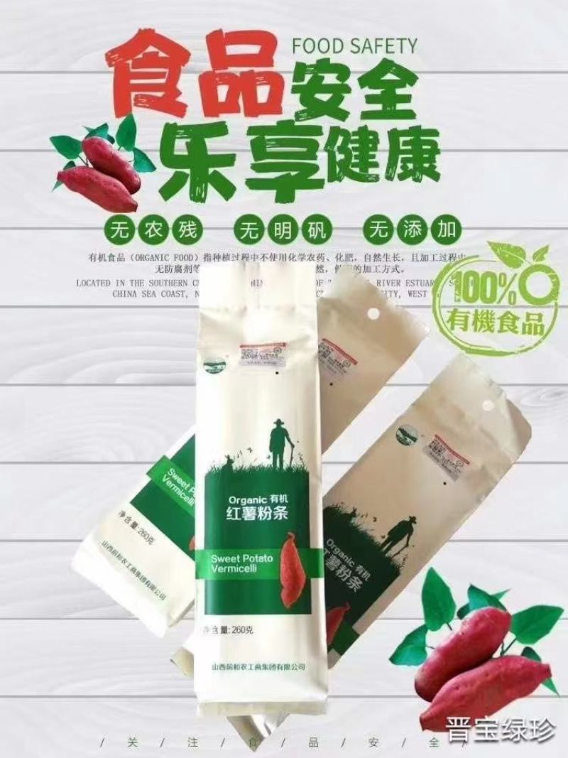 炎帝故里，大美高平有机红薯粉条粉皮粉丝袋装260克