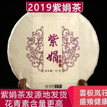 紫娟普洱生态精品茶（雲极岚荘生态茶园十年荒山系列）