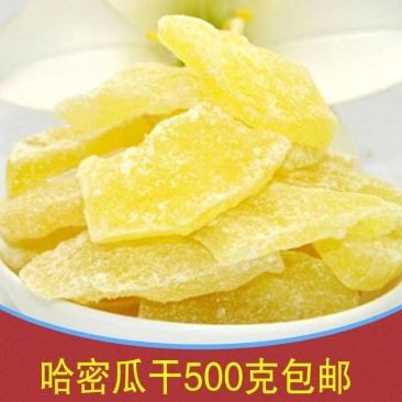 哈蜜瓜干，西域果园，来自新疆的礼物。