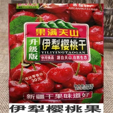伊犁樱桃干，酸酸甜甜，来自西域风情，欢迎品尝