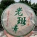 2015年勐海天茗茶厂老班章，味正，质厚，醇滑