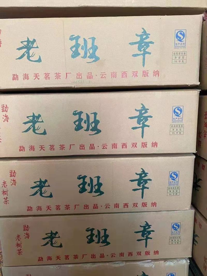 2015年勐海天茗茶厂老班章，味正，质厚，醇滑