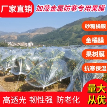 加茂金属砂糖橘专用膜防寒防冻膜金桔专用膜