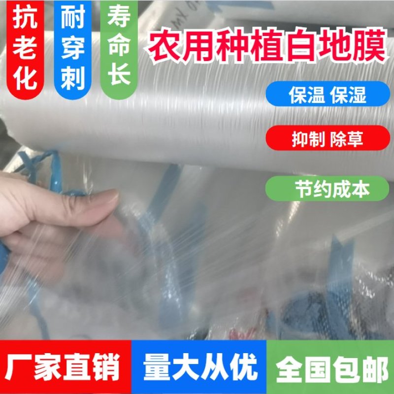 农用地膜塑料薄膜白膜除草地膜保温膜白地膜