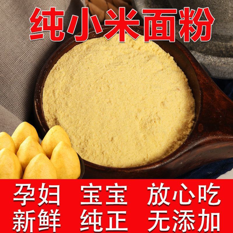 现磨纯小米面粉粗粮煎饼粉小米粉发糕粉杂粮面粉窝窝头黄小米