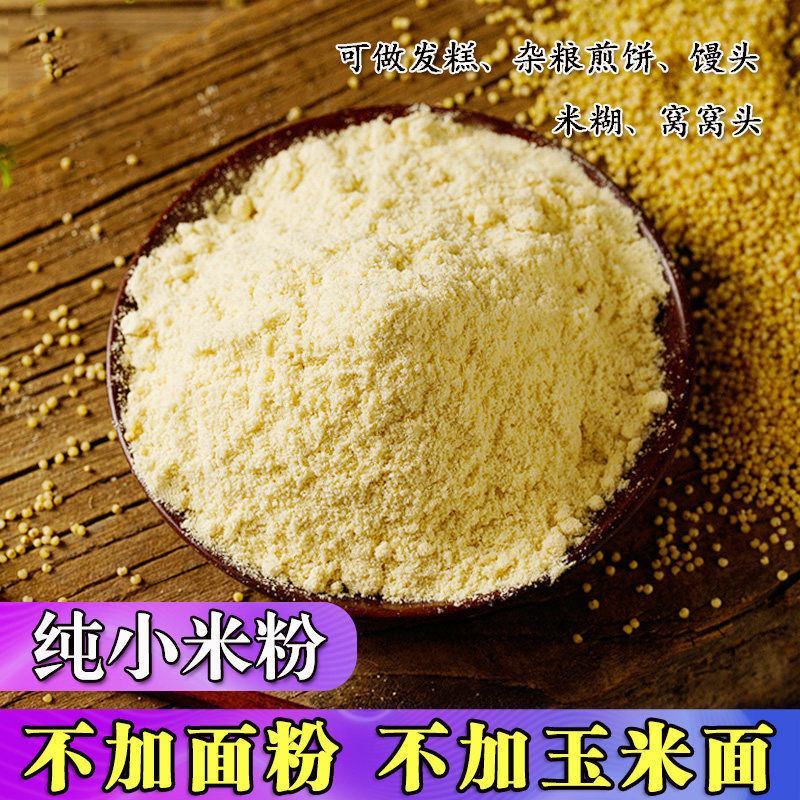 现磨纯小米面粉粗粮煎饼粉小米粉发糕粉杂粮面粉窝窝头黄小米