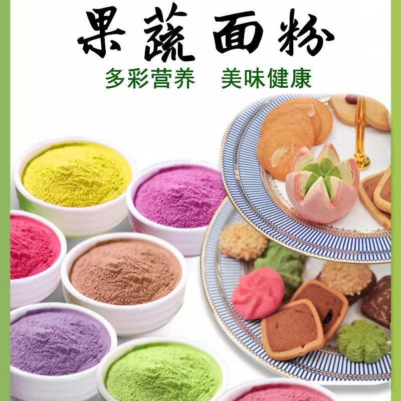 面粉五彩果蔬粉石磨蔬菜水果食用彩色烘焙粉多省包邮免运费