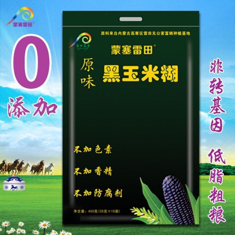 蒙塞雷田黑玉米糊即食玉米面粉早餐糯玉米杂粮河套低脂熟粉